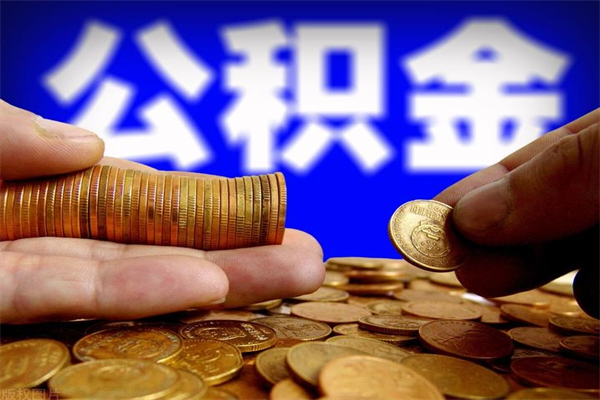 延安封存公积金提出材料（延安封存公积金提取条件和提取流程）