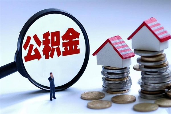 延安住房公积金个人提取（住房公积金个人提取有什么条件）